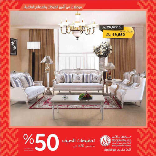 عروض مودرن بالاس للمفروشات الرياض اليوم 3 يونيو 2023 الموافق 14 ذو القعدة 1444 تخفيضات الصيف 4 كذلك من عروض