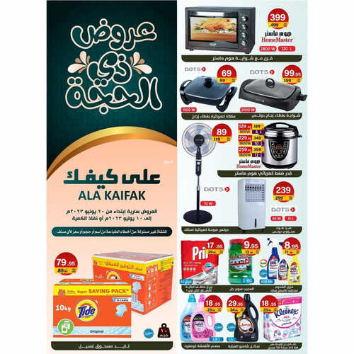 عروض على كيفك الأسبوعية 22 يونيو 2023 الموافق 4 ذو الحجة 1444 هـ عروض ذي الحجة 2 عروض على كيفك