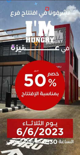 عروض مطعم ايم هنجري اليوم 4 يونيو 2023 مـ الموافق 15 ذو القعدة 1444 هـ خصم 50% بمناسبة الافتتاح 5 كما عروض مطعم