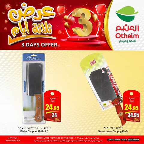 كذلك عروض العثيم