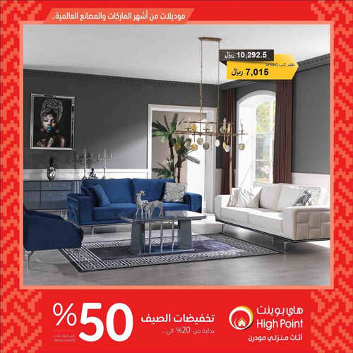 عروض هاي بوينت للمفروشات الرياض اليوم 22 يونيو 2023 الموافق 4 ذو الحجة 1444 خصم %50 & تخفيضات الصيف 2 كذلك عروض هاي
