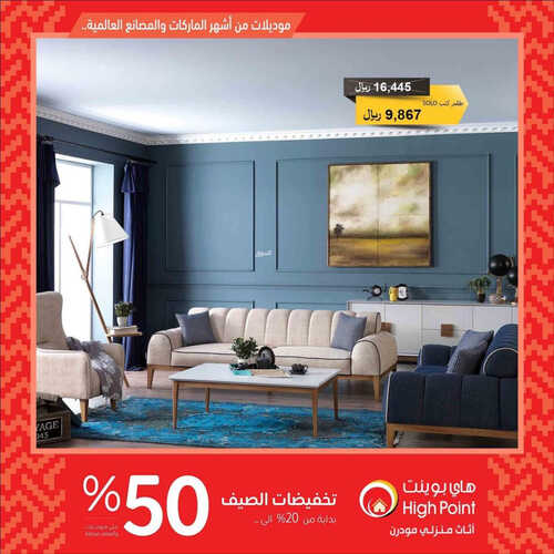 عروض هاي بوينت للمفروشات الرياض اليوم 1 يونيو 2023 الموافق 12 ذو القعدة 1444 تخفيضات الصيف 2 كذلك من عروض