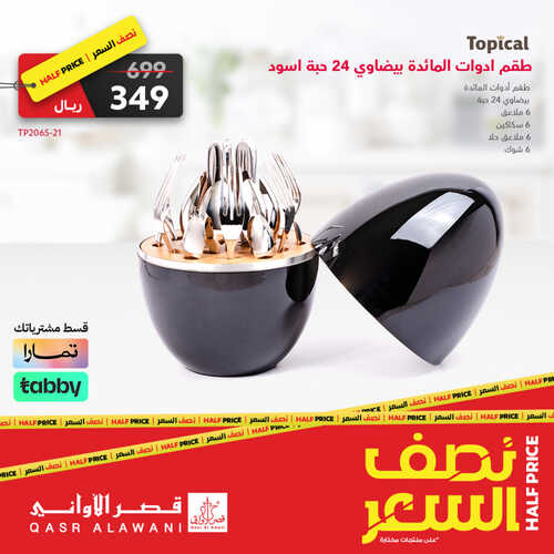 عروض قصر الاواني اليوم 17 يونيو 2023 الموافق 28 ذو القعدة 1444 هـ عروض نصف السعر 3 عروض قصر الاواني