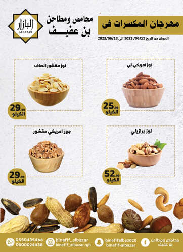 عروض بن عفيف الدمام اليوم 12 يونيو 2023 الموافق 23 ذو القعدة 1444 هـ مهرجان المكسرات ليومين 2 عروض بن عفيف