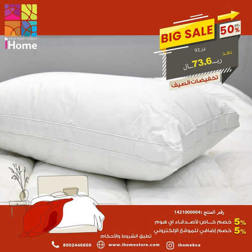 عروض آي هوم للمفروشات الرياض اليوم 3 يونيو 2023 الموافق 14 ذو القعدة 1444 big sale 5 كذلك من عروض