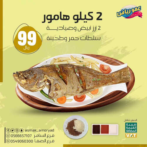 عروض مطعم عمو رياض اليوم 20 يونيو 2023 مـ الموافق 2 ذو الحجة 1444 هـ عرض الهامور 2 كما عروض مطعم