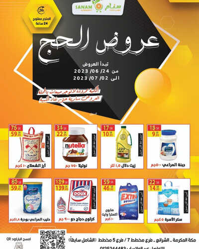 عروض سنام سوبر ماركت الأسبوعية 24 يونيو 2023 الموافق 6 ذو الحجة 1444 هـ عروض الحج 2 عروض سنام