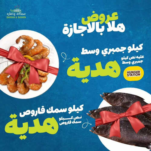 عروض مطعم سمكة وصنارة اليوم 19 يونيو 2023 مـ الموافق 1 ذو الحجة 1444 هـ عروض هلا بالاجازة 2 كما عروض مطعم