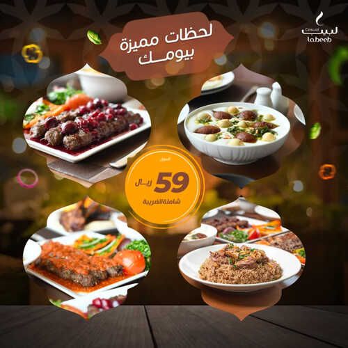 عروض مطعم لبيب كاجوال اليوم 7 يونيو 2023 مـ الموافق 18 ذو القعدة 1444 هـ لحظات مميزة بيومك 2 كما عروض مطعم