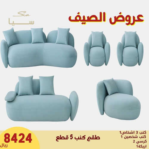 عروض سيا للمفروشات الرياض اليوم 10 يونيو 2023 الموافق 21 ذو القعدة 1444 عروض الصيف 5 كذلك من عروض