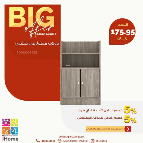 عروض آي هوم للمفروشات الرياض اليوم 12 يونيو 2023 الموافق 23 ذو القعدة 1444 big offer 3 كذلك من عروض