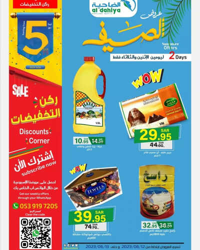 عروض أسواق الضاحية اليوم 12 يونيو 2023 الموافق 23 ذو القعدة 1444 هـ عروض الاثنين والثلاثاء 2 عروض أسواق الضاحية