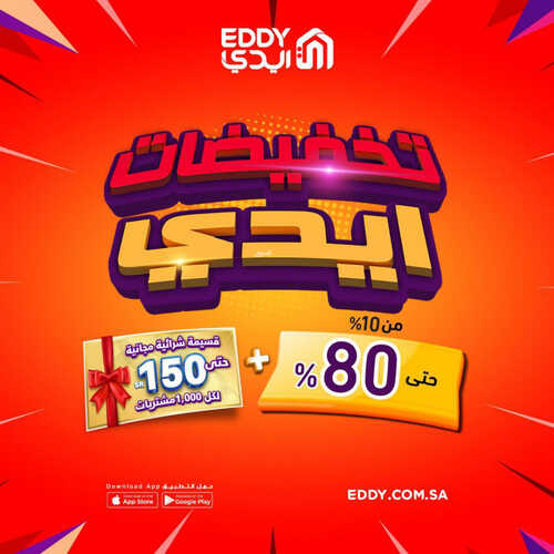 عروض ايدي الأسبوعية 8 يونيو 2023 الموافق 19 ذو القعدة 1444 هـ قسائم شرائية مجانية حتى 150 ريال 2 عروض ايدي