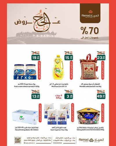 عروض أسواق العماد جدة الأسبوعية 24 يونيو 2023 الموافق 6 ذو الحجة 1444 هـ عروض الحج 2 عروض أسواق العماد