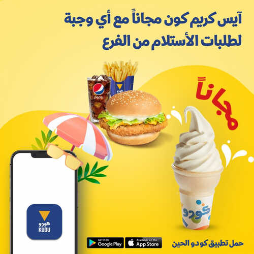 عروض مطعم كودو اليوم 20 يونيو 2023 مـ الموافق 2 ذو الحجة 1444 هـ ايس كريم مجاناً 2 كما عروض مطعم