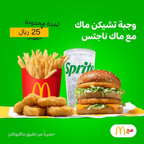 عروض مطعم ماكدونالدز الشرقية اليوم 21 يونيو 2023 مـ الموافق 3 ذو الحجة 1444 هـ عرض وجبة تشكن ماك 2 كما عروض مطعم