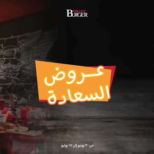 عروض مطعم وادي البرجر اليوم 21 يونيو 2023 مـ الموافق 3 ذو الحجة 1444 هـ عروض السعادة 2 كما عروض مطعم