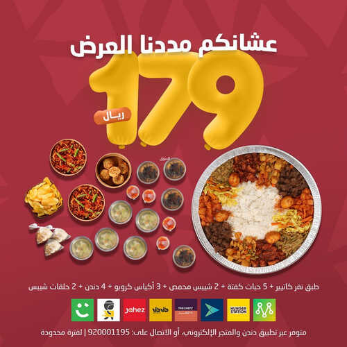 عروض مطعم دندن اليوم 20 يونيو 2023 مـ الموافق 2 ذو الحجة 1444 هـ عشانكم مددنا العرض 2 كما عروض مطعم