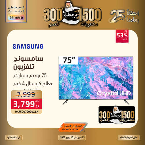 عروض الشاشات من الصندوق الأسود اليوم 9 يونيو 2023 الموافق 20 ذي القعدة 1444 عروض الاحتفال بعامنا ال 25 4 9349278449