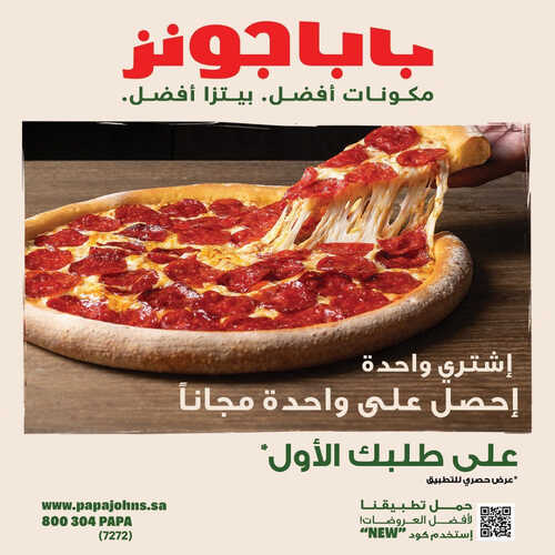 عروض مطعم بابا جونز اليوم 12 يونيو 2023 مـ الموافق 23 ذو القعدة 1444 هـ البيتزا الثانية مجاناً 2 كما عروض مطعم