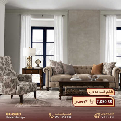 عروض قصر السرايا للمفروشات الرياض اليوم 8 يونيو 2023 الموافق 19 ذو القعدة 1444 عروض الصيف 2 كذلك من عروض