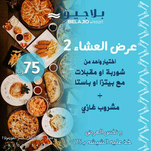 عروض مطعم بلاجيو اليوم 12 يونيو 2023 مـ الموافق 23 ذو القعدة 1444 هـ عرض العشاء 2 كما عروض مطعم