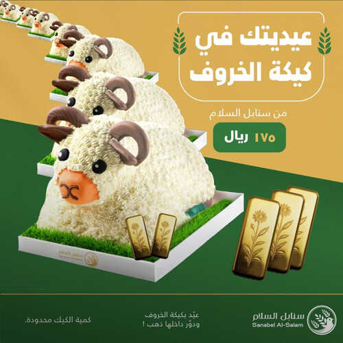 عروض حلويات سنابل السلام اليوم 26 يونيو 2023 مـ الموافق 8 ذو الحجة 1444 هـ عيدكم ذهب 2 كما عروض حلويات