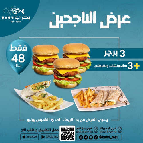 عروض مطعم بحري اليوم 14 يونيو 2023 مـ الموافق 25 ذو القعدة 1444 هـ عرض الناجحين 2 كما عروض مطعم