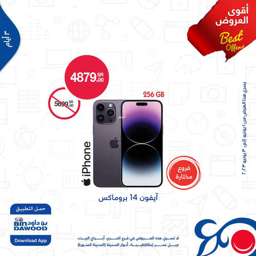 عروض الجوالات من أسواق بن داود اليوم 1 يونيو 2023 الموافق 12 ذي القعدة 1444 أقوى العروض 5 9650708254