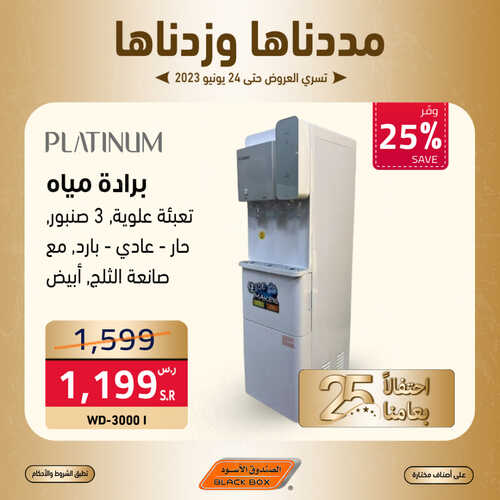 عروض الصندوق الاسود اليوم 22 يونيو 2023 الموافق 4 ذو الحجة 1444 هـ خصم إضافي 15% 3 عروض الصندوق الاسود