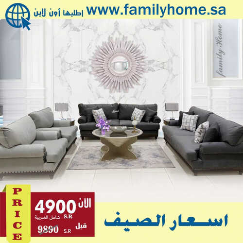 عروض فاميلي هوم للمفروشات الرياض اليوم 16 يونيو 2023 الموافق 27 ذو القعدة 1444 أسعار الصيف 2 كذلك من عروض