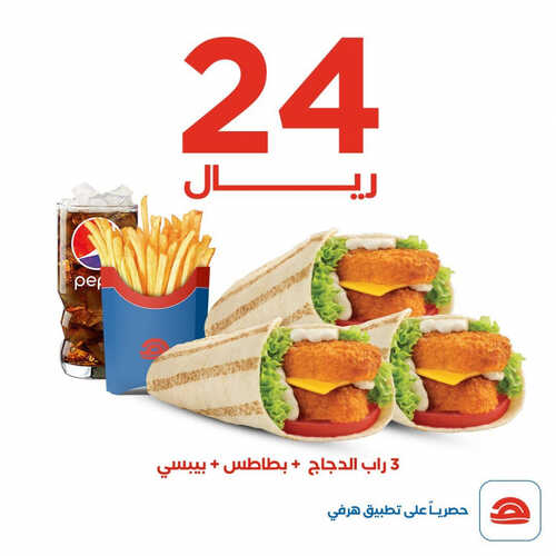 عروض مطعم هرفي اليوم 22 يونيو 2023 مـ الموافق 4 ذو الحجة 1444 هـ عرضنا اليوم هو الحل 2 كما عروض مطعم