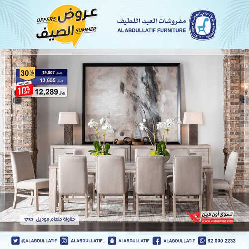 عروض العبد اللطيف للمفروشات الرياض اليوم 25 يونيو 2023 الموافق 7 ذو الحجة 1444 عروض الصيف 3 كذلك عروض العبد