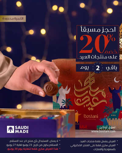 عروض حلويات بستاني اليوم 18 يونيو 2023 مـ الموافق 29 ذو القعدة 1444 هـ خصم 20% لمنتجات العيد 2 كما عروض حلويات بستاني