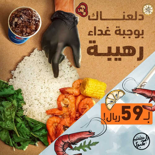 عروض مطعم منطقة الجمبري اليوم 4 يوليو 2023 مـ الموافق 16 ذو الحجة 1444 هـ وجبة غداء رهيبة 5 كما عروض مطعم