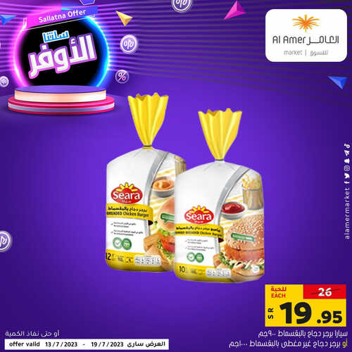 عروض العامر للتسوق الإحساء اليوم 16-7-2023 الموافق 28 ذو الحجة 1444 سلتنا الأوفر 4 1066940774