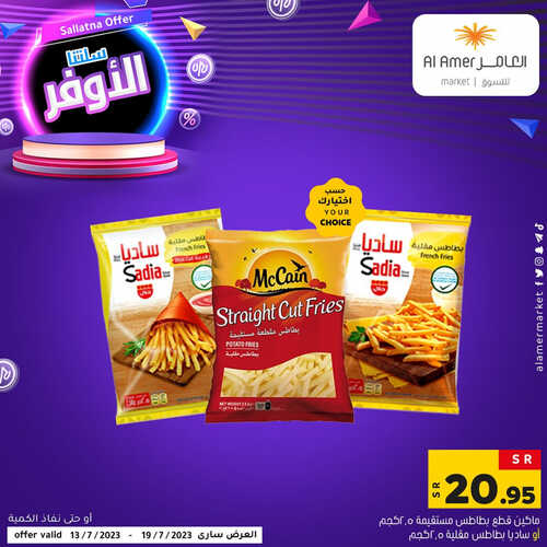 عروض العامر للتسوق الإحساء اليوم 16-7-2023 الموافق 28 ذو الحجة 1444 سلتنا الأوفر 5 1291467730