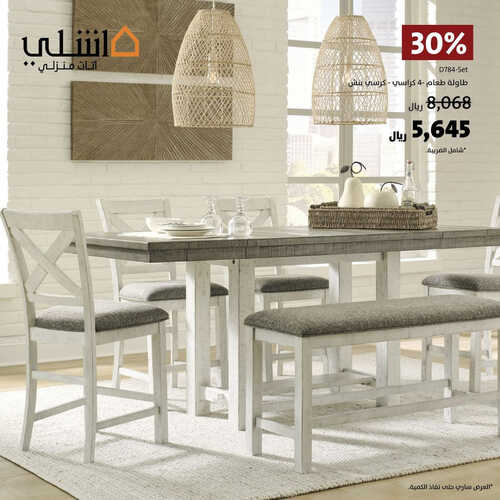 عروض آشلي للمفروشات الرياض اليوم 12 يوليو 2023 الموافق 24 ذو الحجة 1444 عروض الصيف 2 كذلك من عروض