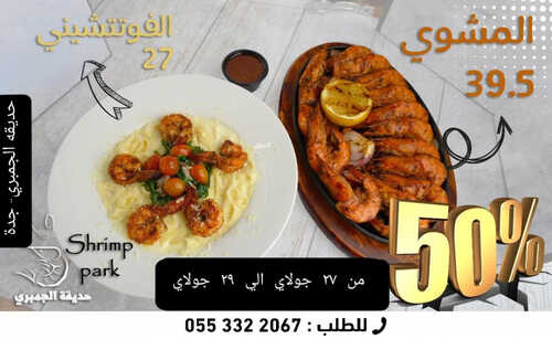 عروض مطعم حديقة الجمبري اليوم 27 يوليو 2023 مـ الموافق 9 محرم 1445 هـ عرض الويكند 5 كما عروض مطعم