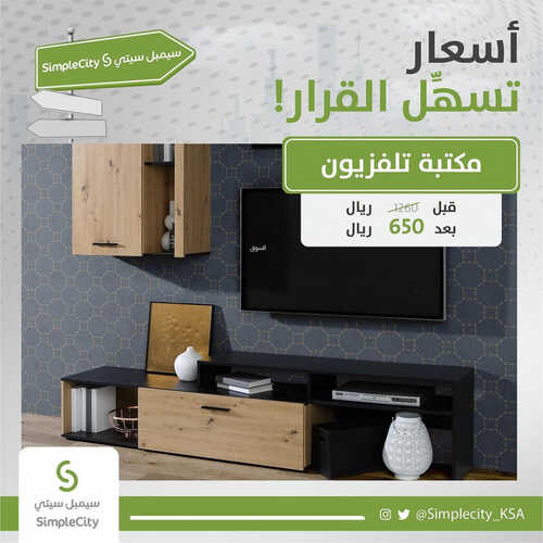 عروض سيمبل سيتي للمفروشات الرياض اليوم 14 يوليو 2023 الموافق 26 ذو الحجة 1444 أسعار تسهل القرار 4 كذلك عروض سيمبل