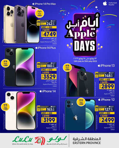 عروض الجوالات من لولو المنطقة الشرقية اليوم 13 يوليو 2023 الموافق 25 ذي الحجة 1444 عروض أيام ابل 2 1384282781