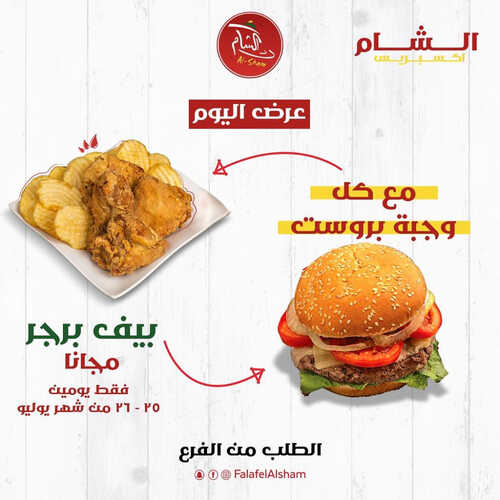 عروض مطعم فلافل الشام جدة اليوم 26 يوليو 2023 مـ الموافق 8 محرم 1445 هـ عرض اليوم 5 كما عروض مطعم