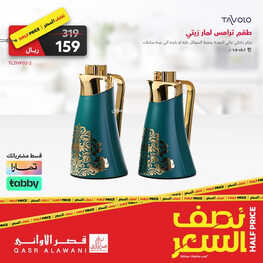 عروض قصر الاواني الاسبوعية 2 يوليو 2023 الموافق 14 ذو الحجة 1444 هـ عروض نصف السعر 2 عروض قصر الاواني