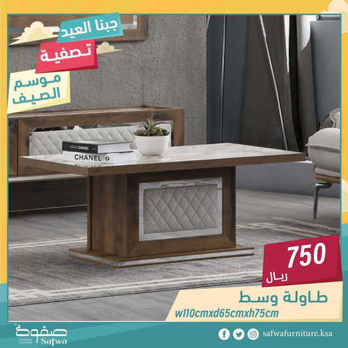 عروض صفوة للمفروشات الرياض اليوم 10 يوليو 2023 الموافق 22 ذو الحجة 1444 تصفية موسم الصيف 2 كذلك عروض صفوة