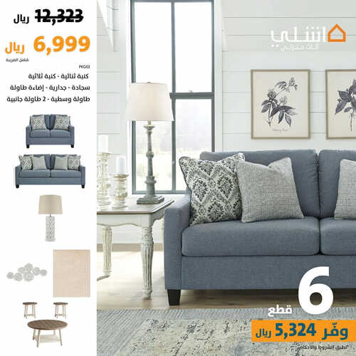 عروض آشلي للمفروشات جدة اليوم 8 يوليو 2023 الموافق 20 ذو الحجة 1444 وفر معنا 2 كذلك عروض آشلي