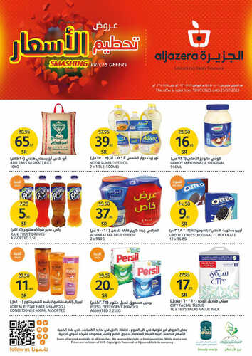 عروض أسواق الجزيرة الأسبوعية 19-7-2023 الموافق 1 محرم 1445 عروض تحطيم الأسعار 2 1910730398