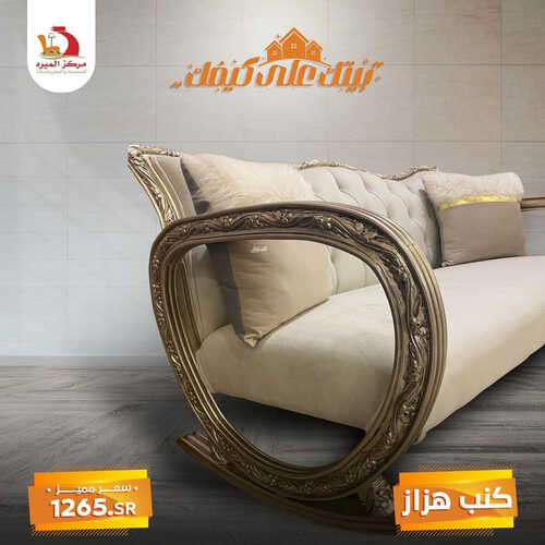 عروض مركز الميره للمفروشات جدة اليوم 28 يوليو 2023 الموافق 10 محرم 1445 بيتك على كيفك 7 كذلك عروض مركز الميره