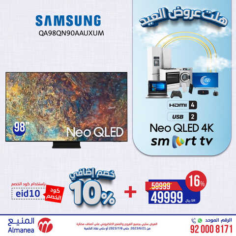 عروض الشاشات من المنيع اليوم 3 يوليو 2023 الموافق 15 ذي الحجة 1444 عروض الصيف 5 1928353840