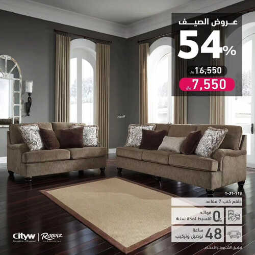 عروض سيتي دبليو للمفروشات الرياض اليوم 31 يوليو 2023 الموافق 13 محرم 1445 تخفيضات الصيف 2 كذلك عروض سييتي