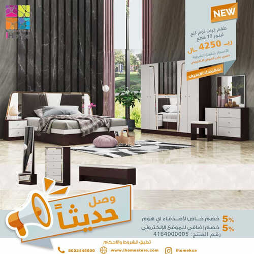 عروض آي هوم للمفروشات الرياض اليوم 8 يوليو 2023 الموافق 20 ذو الحجة 1444 تشكيلات جديدة 3 1981138102